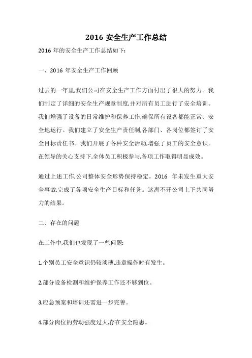 2016安全生产工作总结
