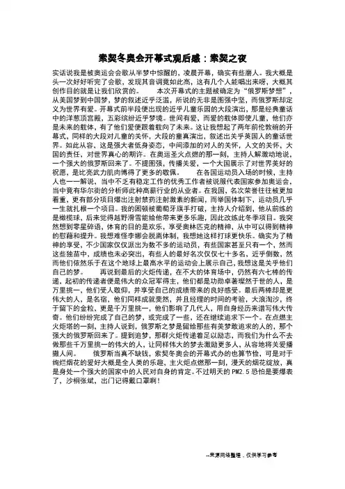 索契冬奥会开幕式观后感：索契之夜_读后感作文