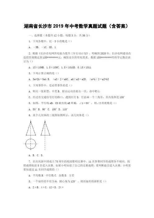 湖南省长沙市2019年中考数学真题试题(含答案)