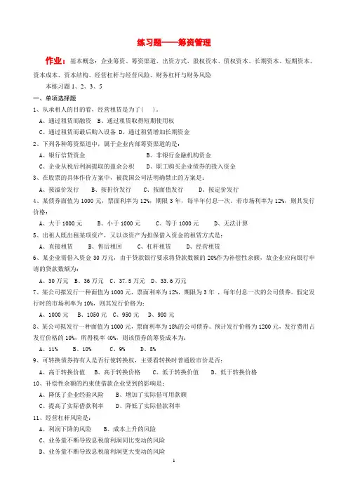 财务管理4 练习题——筹资管理