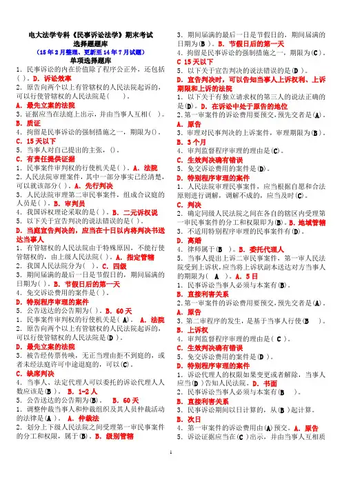 中央电大法学专科《民事诉讼法学》期末考试选择题库
