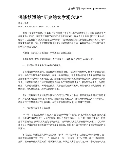 浅谈胡适的“历史的文学观念论”