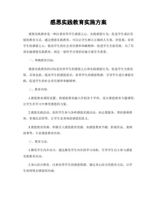 感恩实践教育实施方案