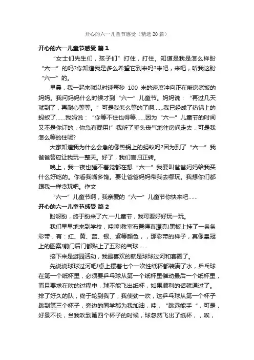 开心的六一儿童节感受（精选20篇）