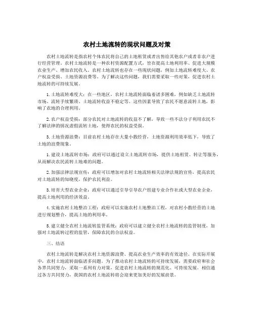 农村土地流转的现状问题及对策