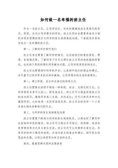 如何做一名幸福的班主任