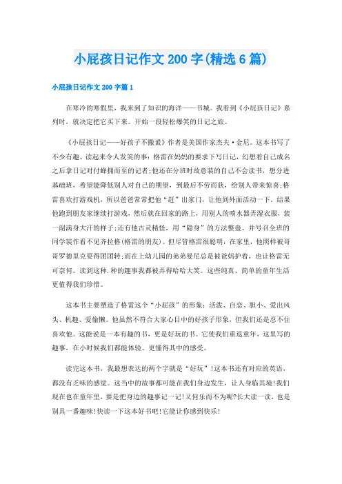 小屁孩日记作文200字(精选6篇)