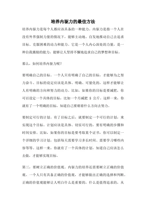 培养内驱力的最佳方法