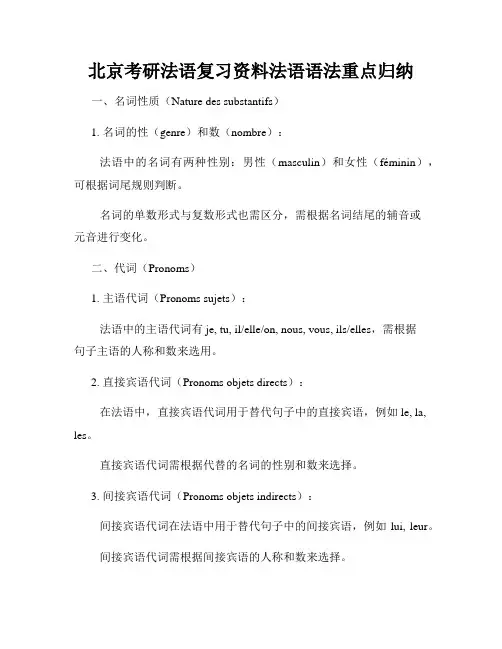 北京考研法语复习资料法语语法重点归纳