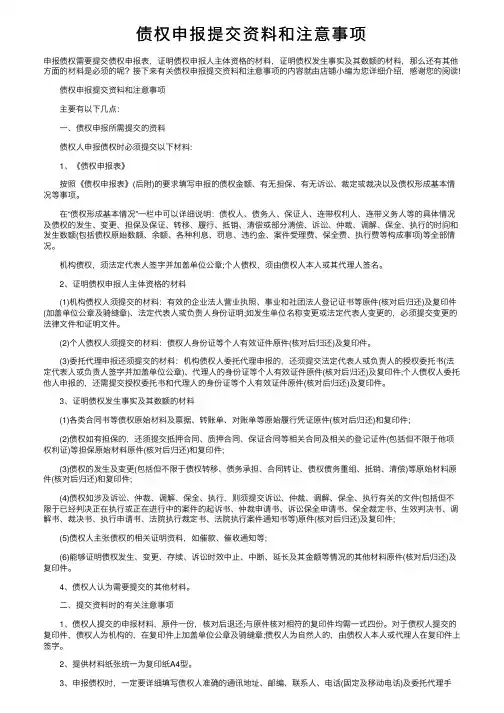 债权申报提交资料和注意事项