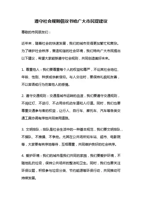遵守社会规则倡议书给广大市民提建议