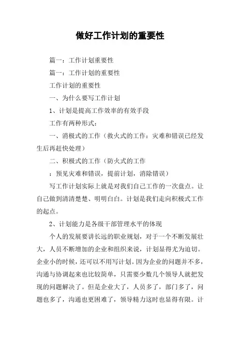 做好工作计划的重要性