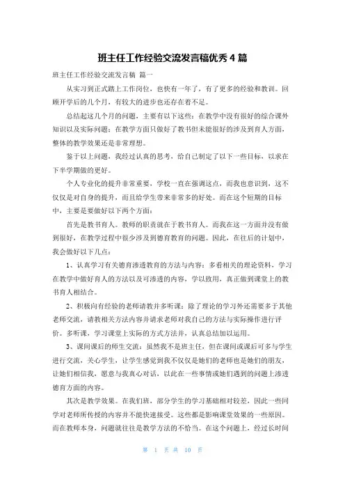 班主任工作经验交流发言稿优秀4篇