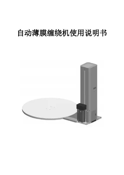 中性标准缠绕机说明书最新版本