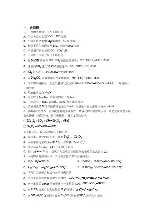 【学生卷】初中数学高中化学必修一第一章《物质及其变化》经典测试题(培优)(2)