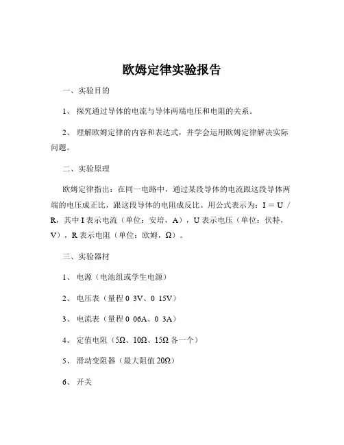 欧姆定律实验报告