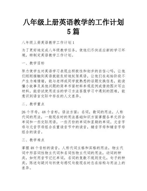 八年级上册英语教学的工作计划5篇