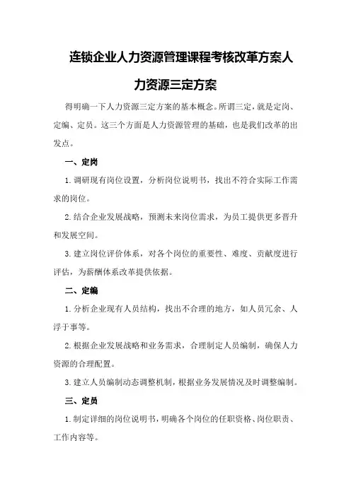 连锁企业人力资源管理课程考核改革方案人力资源三定方案