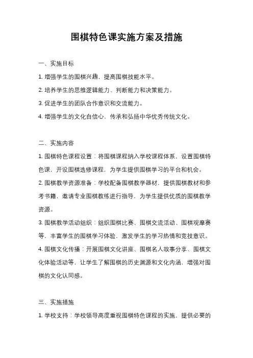 围棋特色课实施方案及措施