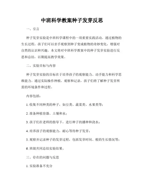 中班科学教案种子发芽反思