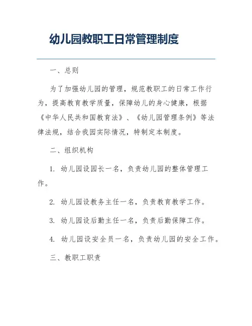 幼儿园教职工日常管理制度