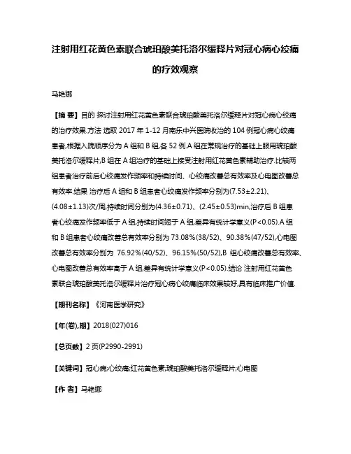 注射用红花黄色素联合琥珀酸美托洛尔缓释片对冠心病心绞痛的疗效观察