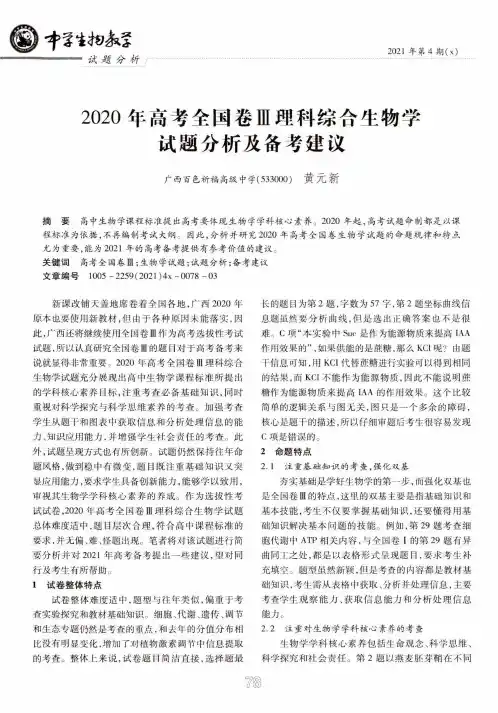 2020年高考全国卷Ⅲ理科综合生物学试题分析及备考建议