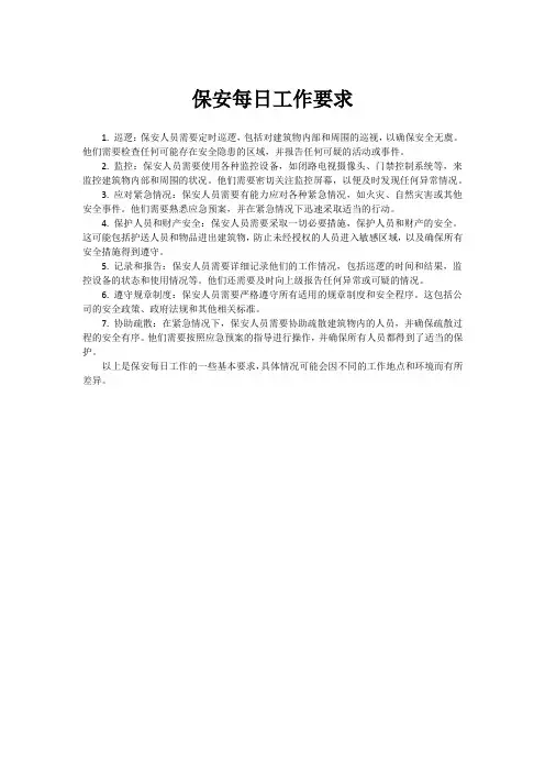 保安每日工作要求