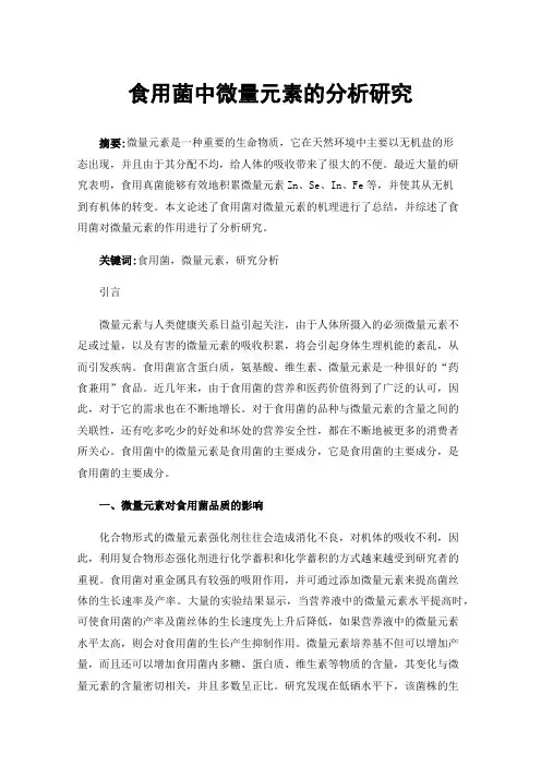 食用菌中微量元素的分析研究