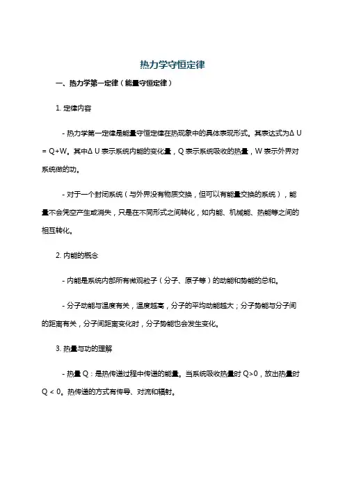 热力学守恒定律
