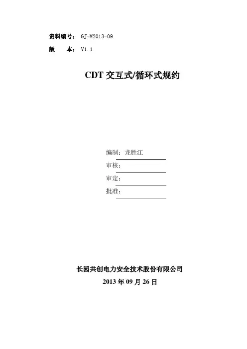 CDT交互式-循环式规约说明-长园共创