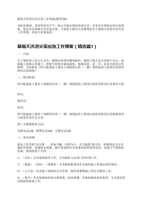 暴雨天洪涝灾害应急工作预案(通用7篇)