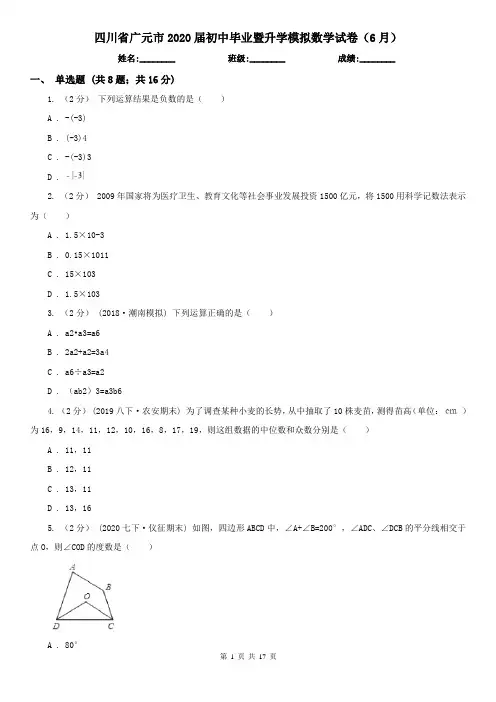 四川省广元市2020届初中毕业暨升学模拟数学试卷(6月)
