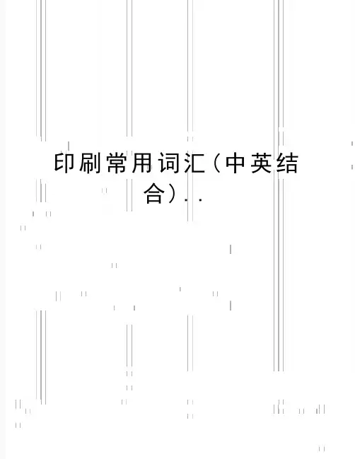 最新印刷常用词汇(中英结合)..