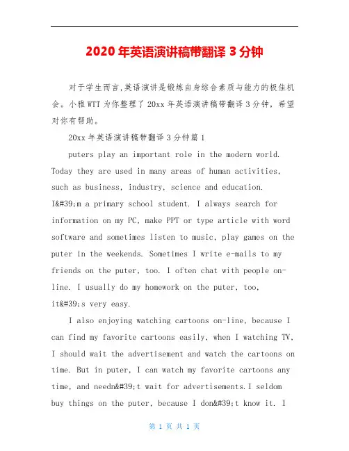 2020年英语演讲稿带翻译3分钟
