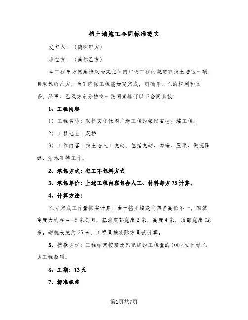 挡土墙施工合同标准范文（3篇）