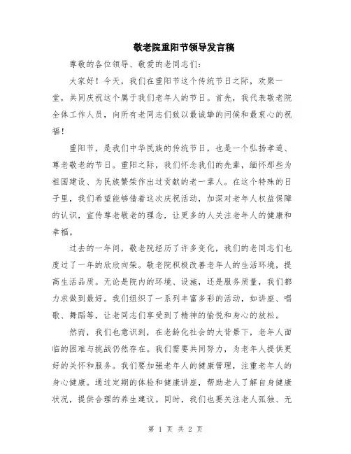 敬老院重阳节领导发言稿