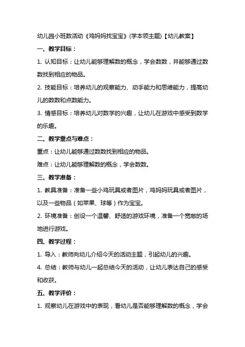 幼儿园小班数活动《鸡妈妈找宝宝》(学本领主题)【幼儿教案】