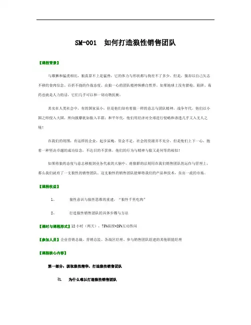 如何打造狼性销售团队.