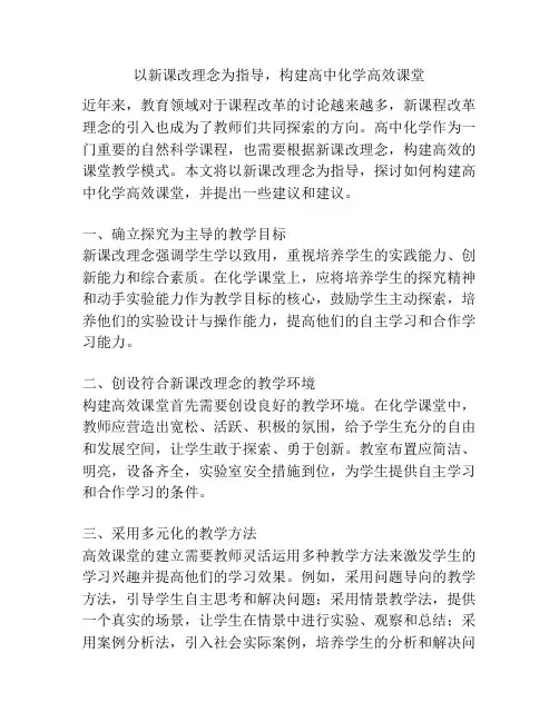 以新课改理念为指导,构建高中化学高效课堂