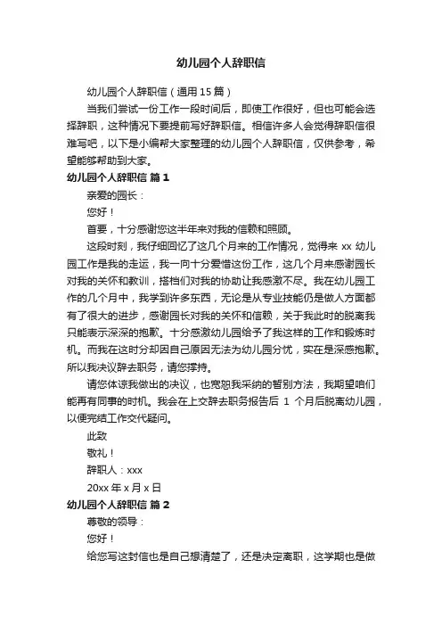 幼儿园个人辞职信（通用15篇）
