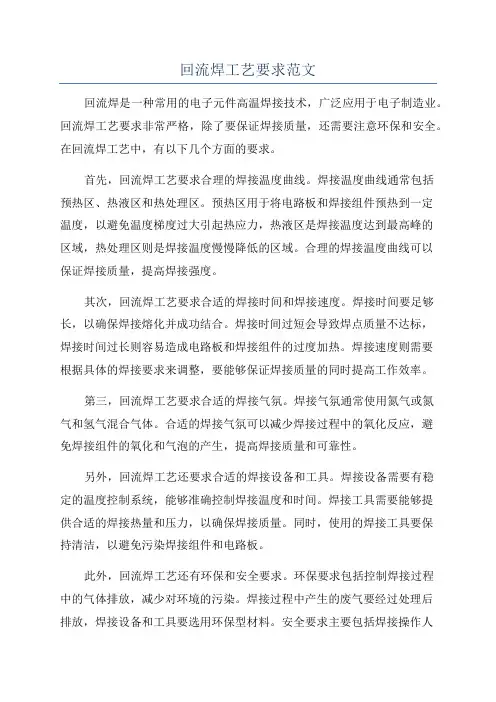 回流焊工艺要求范文