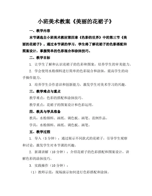 小班美术教案《美丽的花裙子》