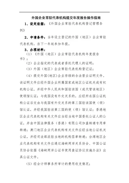 外国企业常驻代表机构提交年度报告操作指南【模板】
