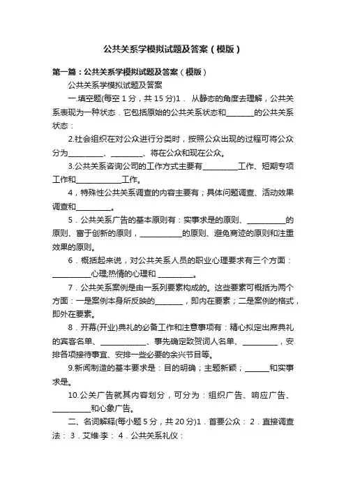 公共关系学模拟试题及答案（模版）