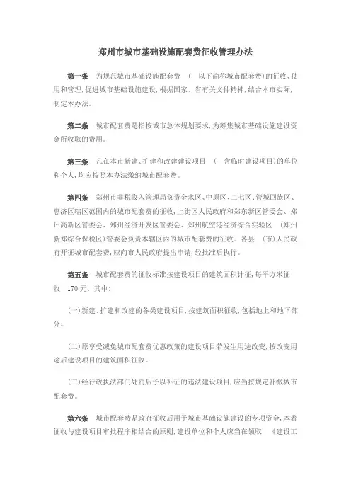 郑州市城市基础设施配套费征收管理办法