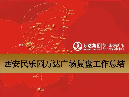 某广场复盘工作总结报告PPT课件(PPT66页)