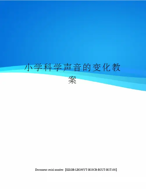 小学科学声音的变化教案精选版