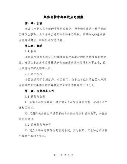 集体食物中毒事故应急预案(四篇)