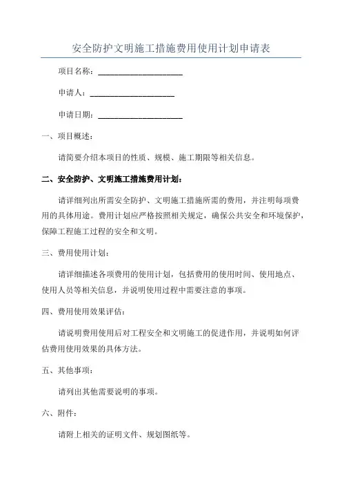 安全防护文明施工措施费用使用计划申请表